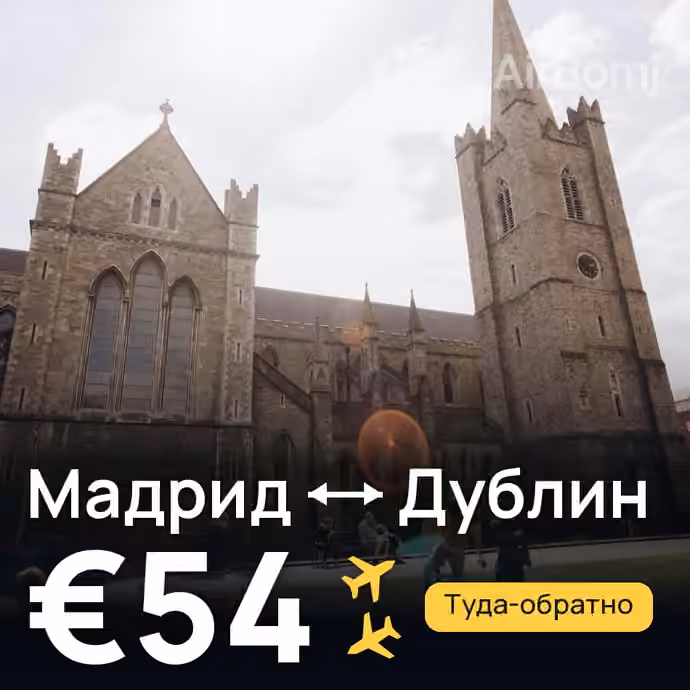 Мадрид → Дублин за €54