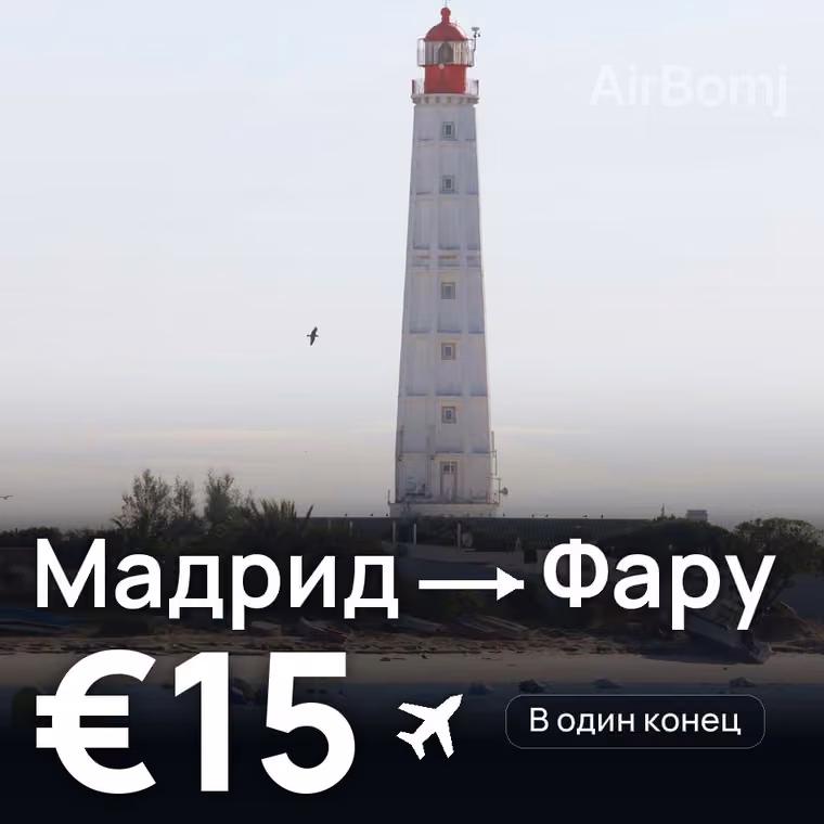 Мадрид → Фару за €15