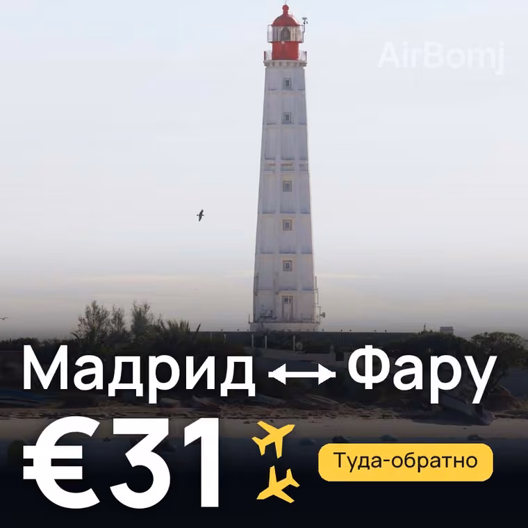 Мадрид → Фару за €31