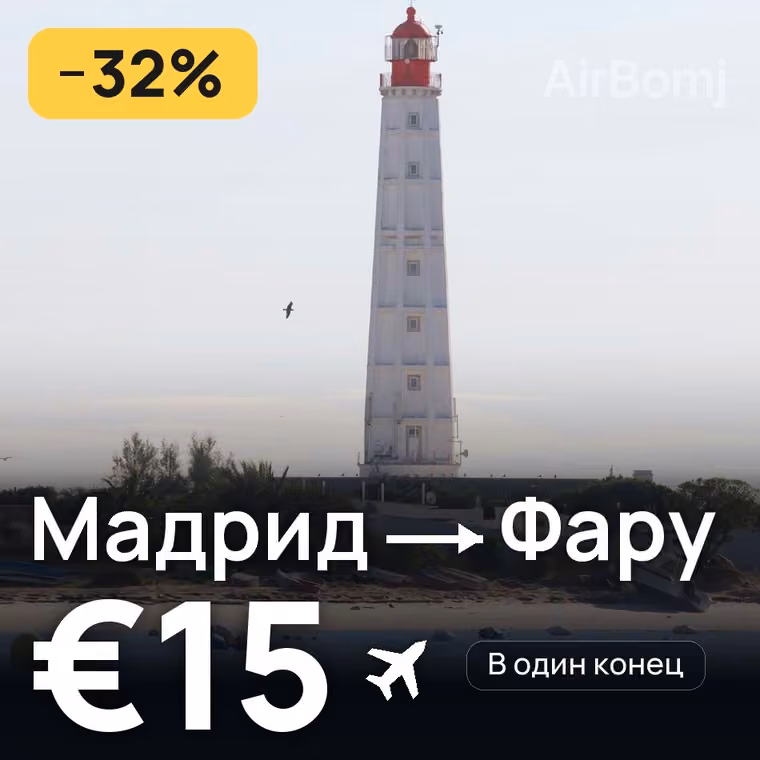 Мадрид → Фару за €15
