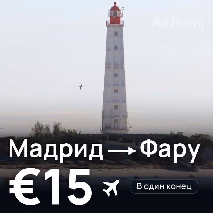 Мадрид → Фару за €15