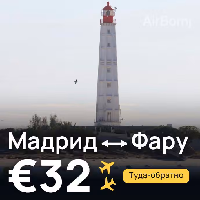 Мадрид → Фару за €32