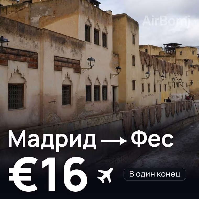 Мадрид → Фес за €16