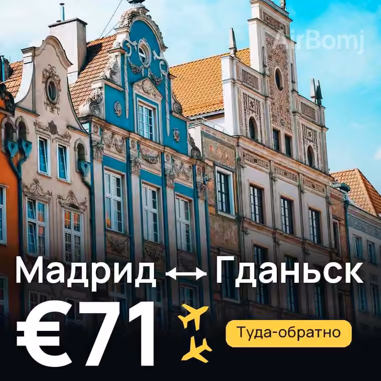 Мадрид → Гданьск за €71