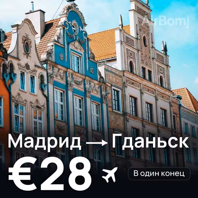 Мадрид → Гданьск за €32