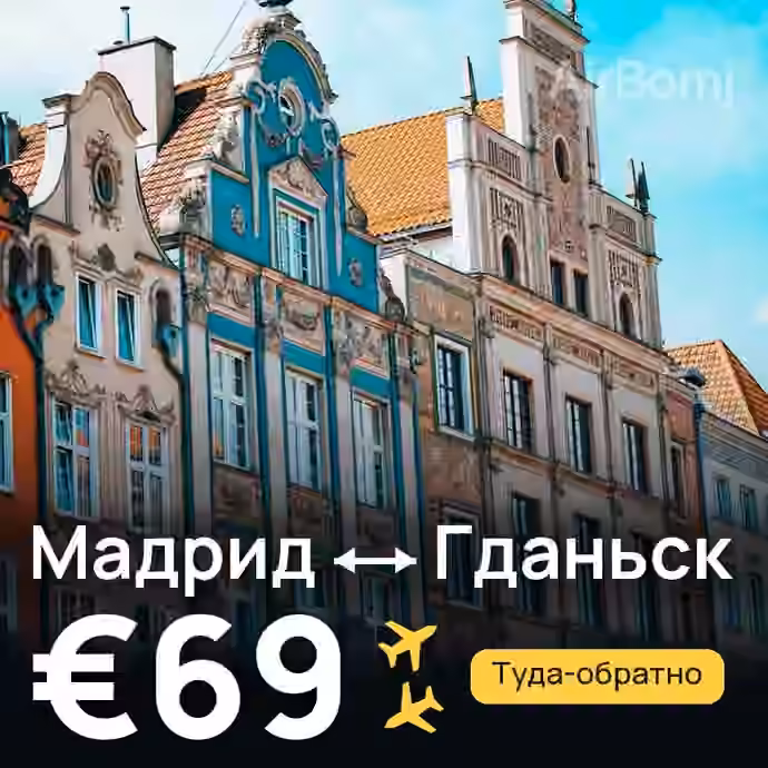 Мадрид → Гданьск — лучшая цена €58