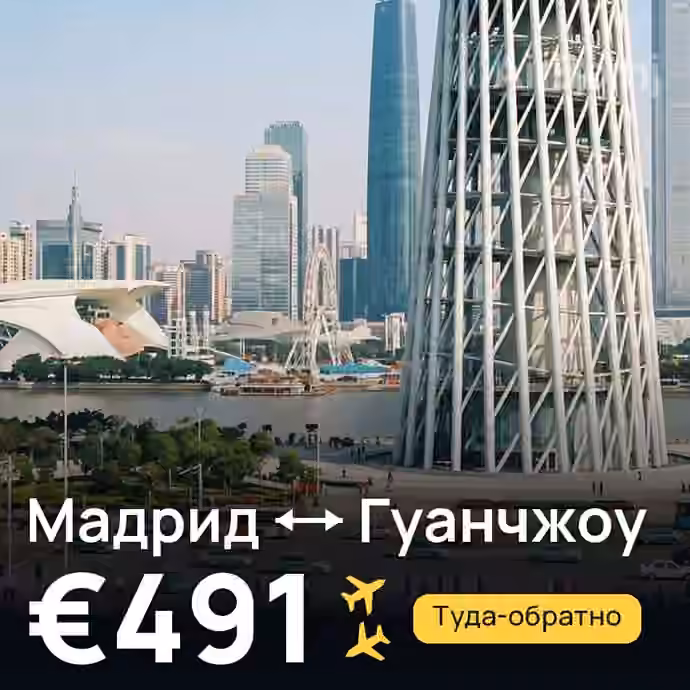 Мадрид → Гуанчжоу за €491