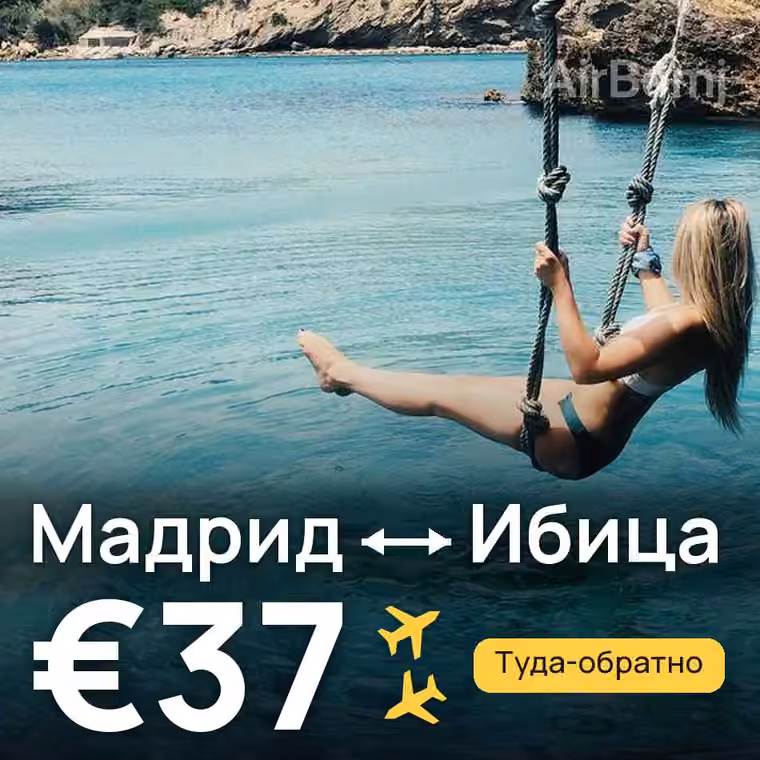 Мадрид → Ибица за €37