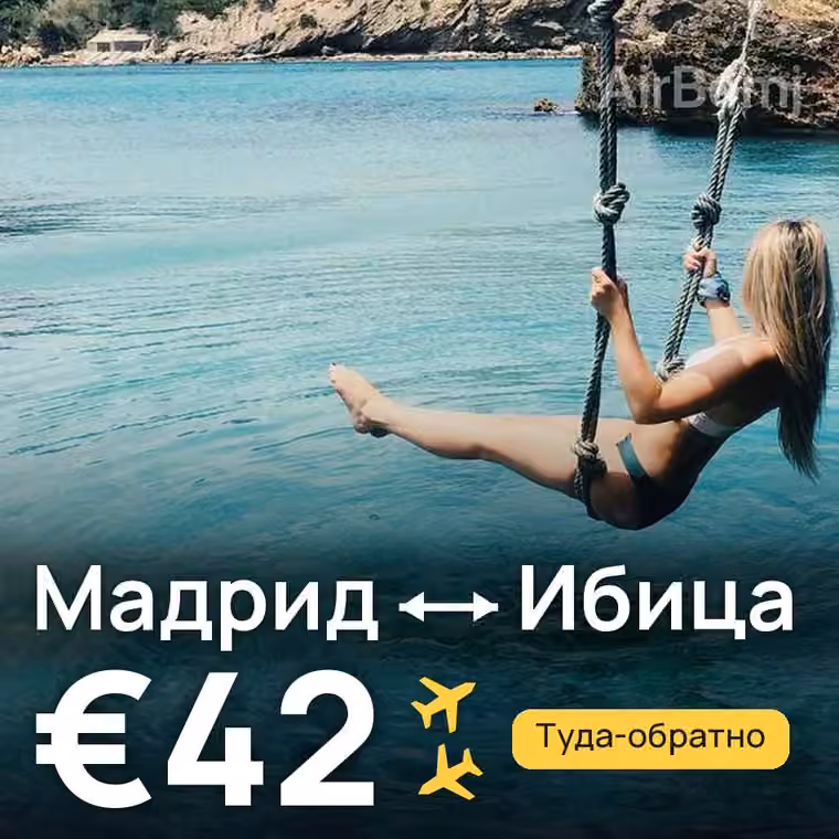Мадрид → Ибица за €42