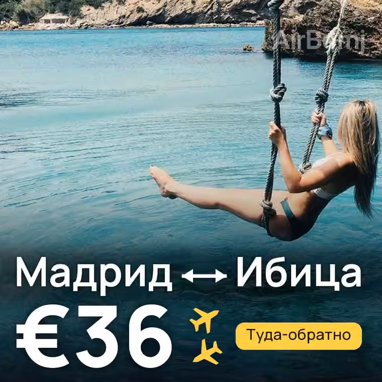 Мадрид → Ибица за €36