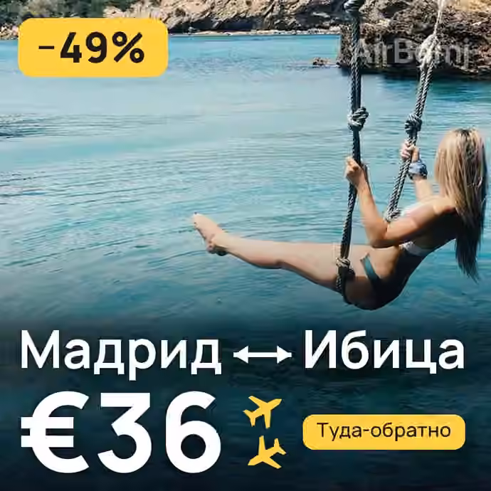 Мадрид → Ибица за €36