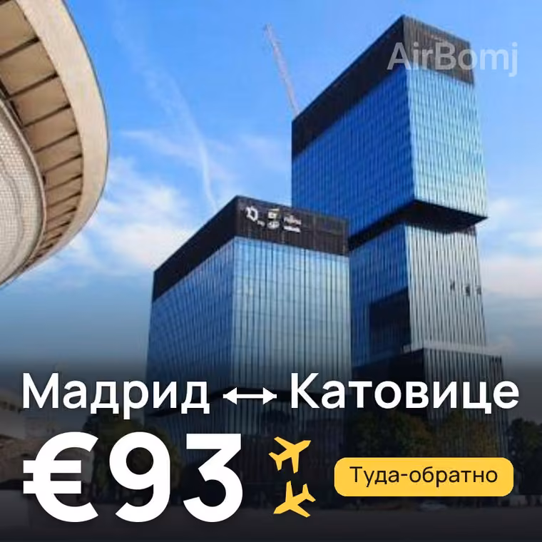 Мадрид → Катовице за €93