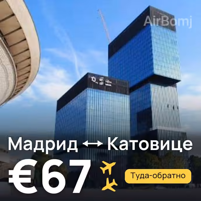 Мадрид → Катовице за €67