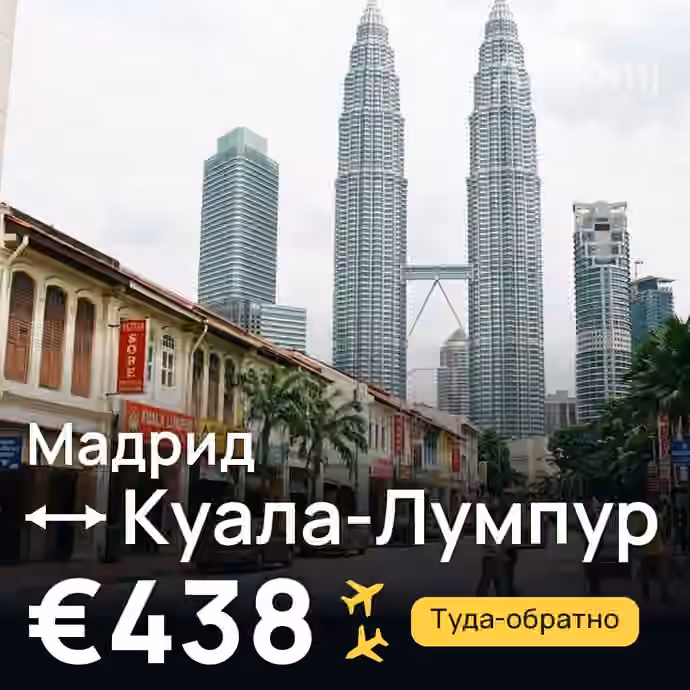 Мадрид → Куала-Лумпур за €438