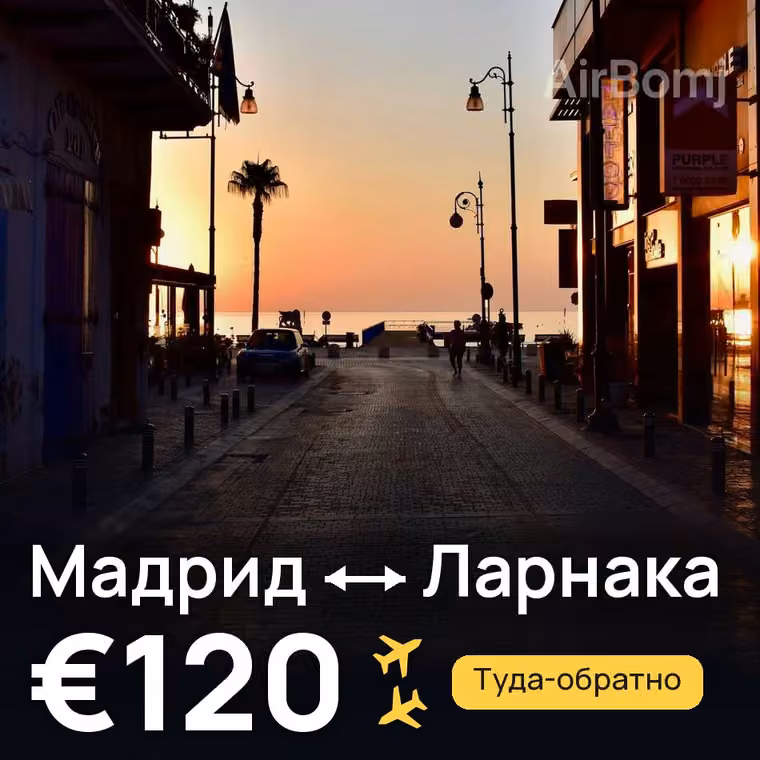 Мадрид → Ларнака за €120