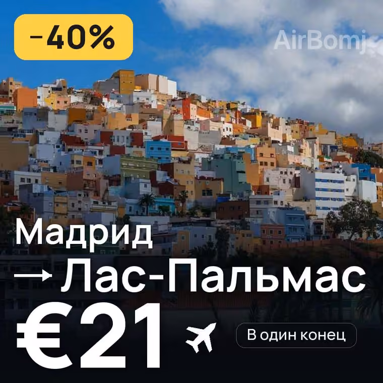 Мадрид → Лас-Пальмас за €21