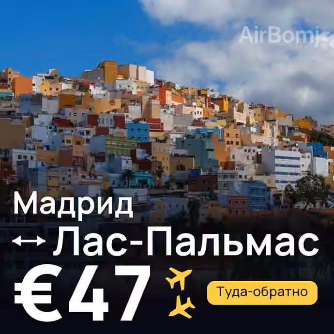 Мадрид → Лас-Пальмас за €47
