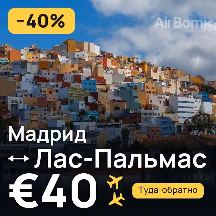 Мадрид → Лас-Пальмас за €40