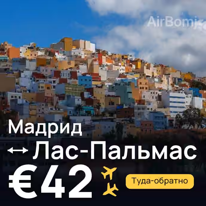 Мадрид → Лас-Пальмас за €42