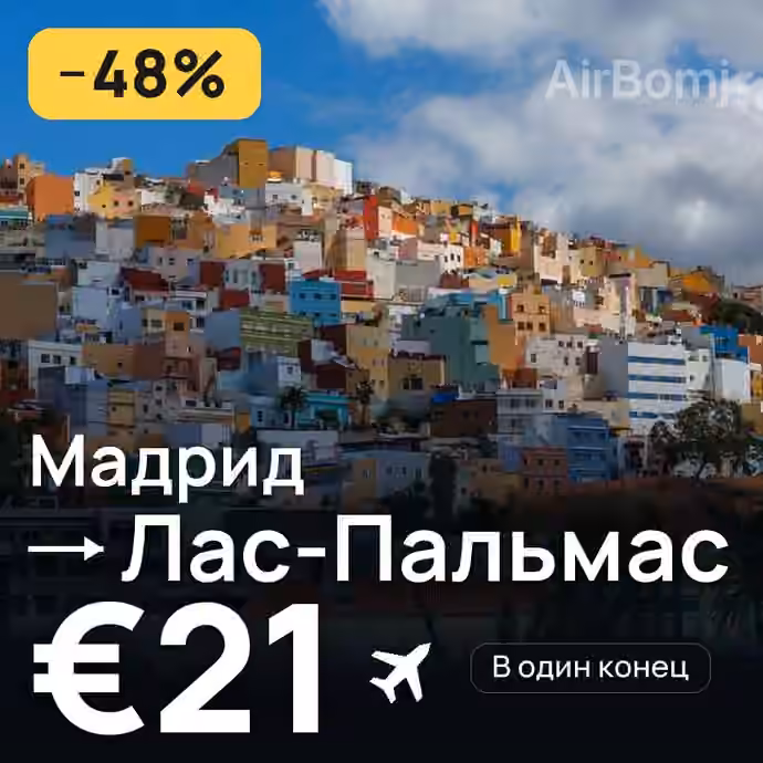 Мадрид → Лас-Пальмас за €21