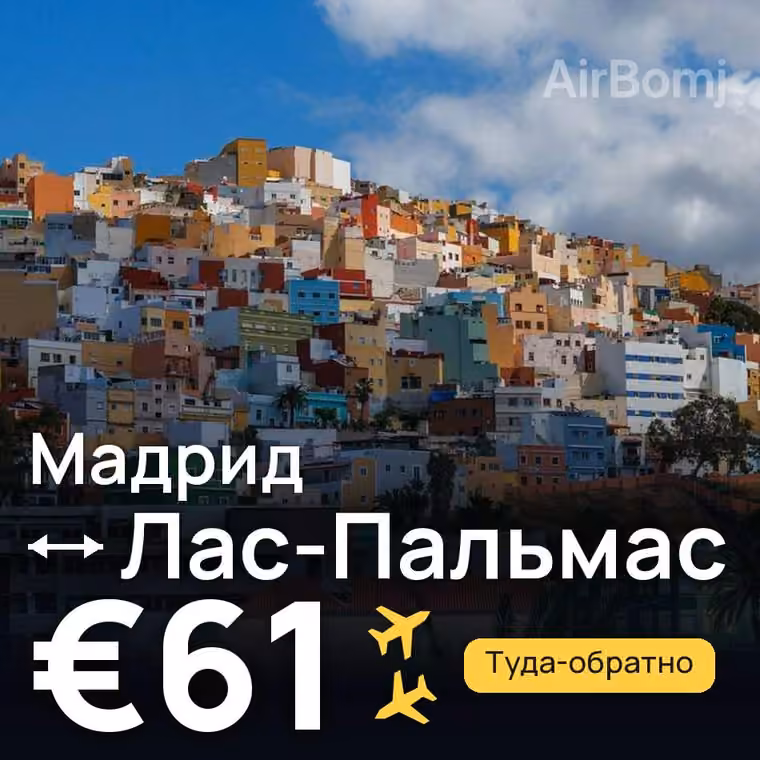 Мадрид → Лас-Пальмас — лучшая цена €61