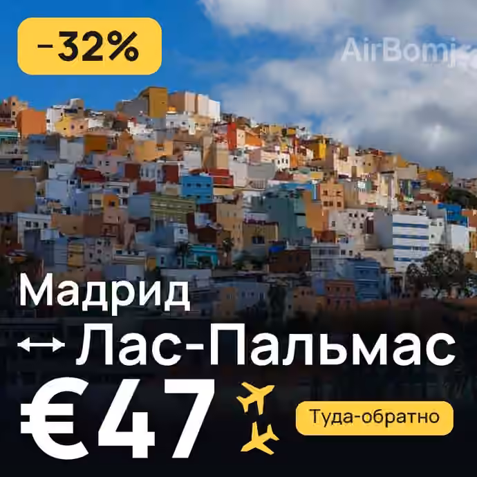 Мадрид → Лас-Пальмас — лучшая цена €47