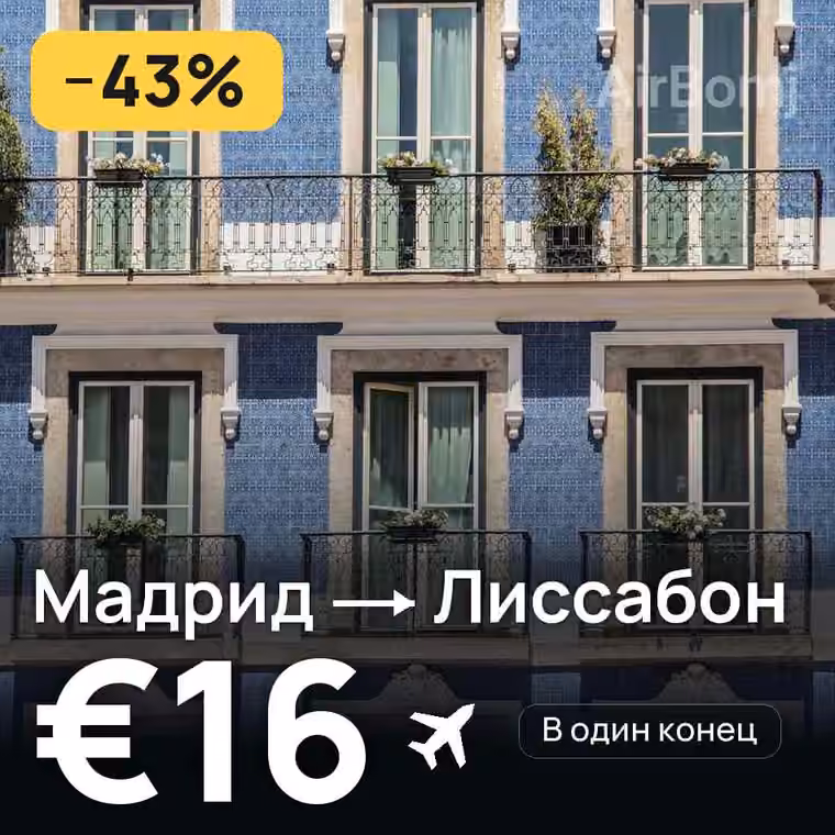 Мадрид → Лиссабон — лучшая цена €16