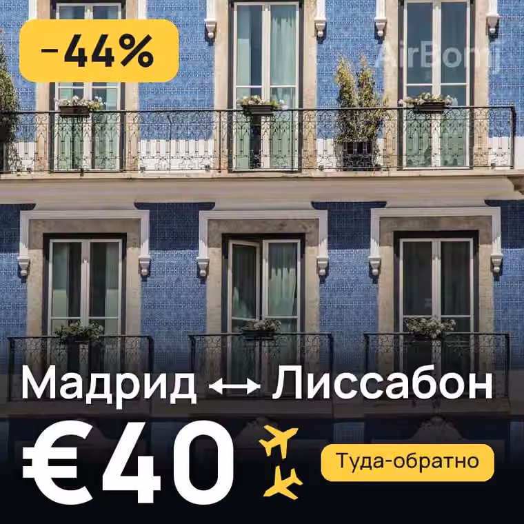 Мадрид → Лиссабон за €40