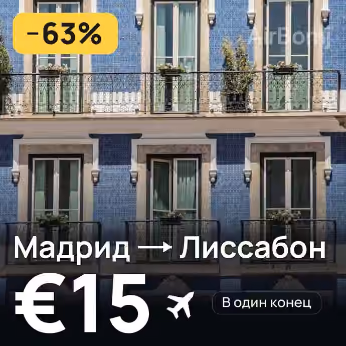 Мадрид → Лиссабон за €15