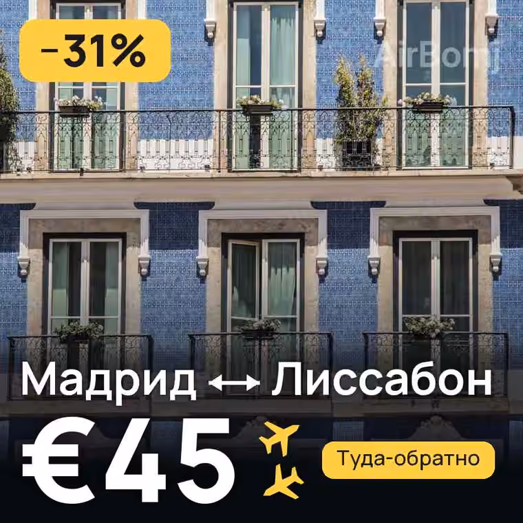 Мадрид → Лиссабон — лучшая цена €39