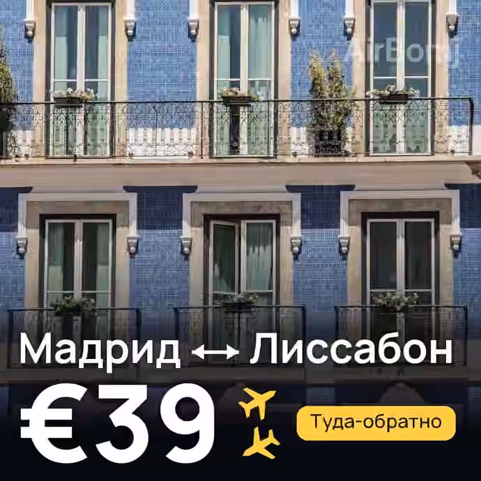 Мадрид → Лиссабон за €39