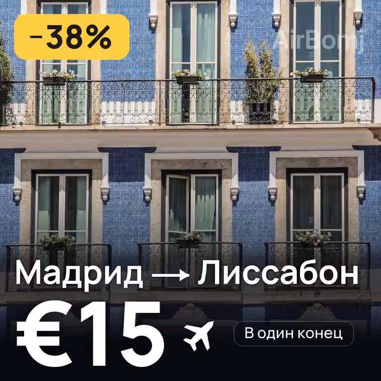 Мадрид → Лиссабон — лучшая цена €15