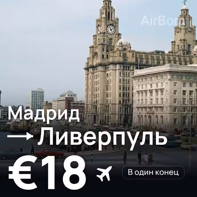 Мадрид → Ливерпуль за €18