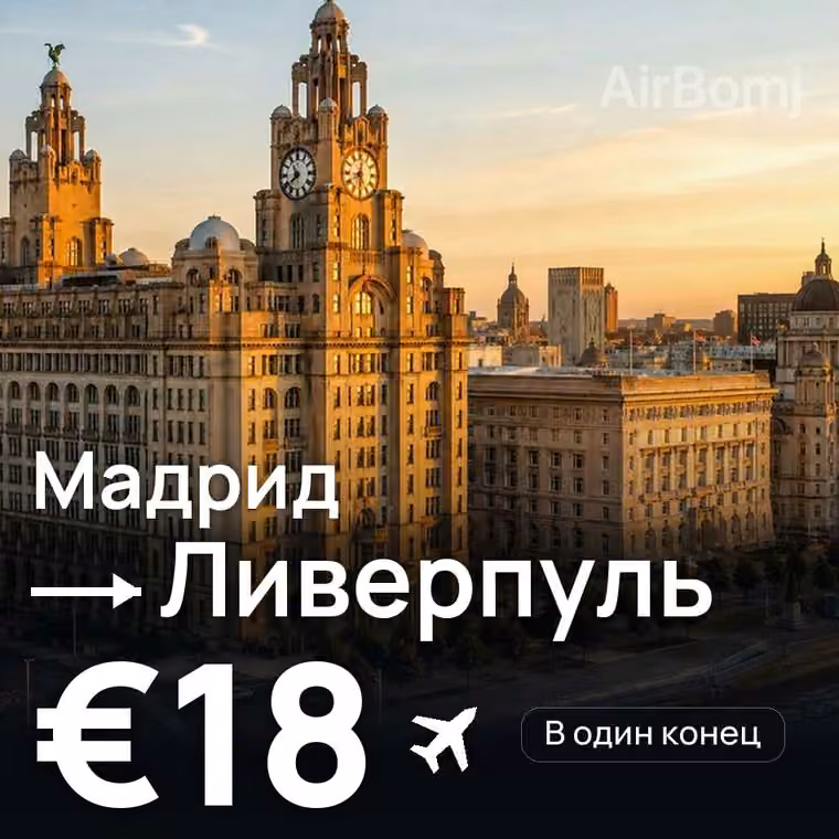 Мадрид → Ливерпуль за €18