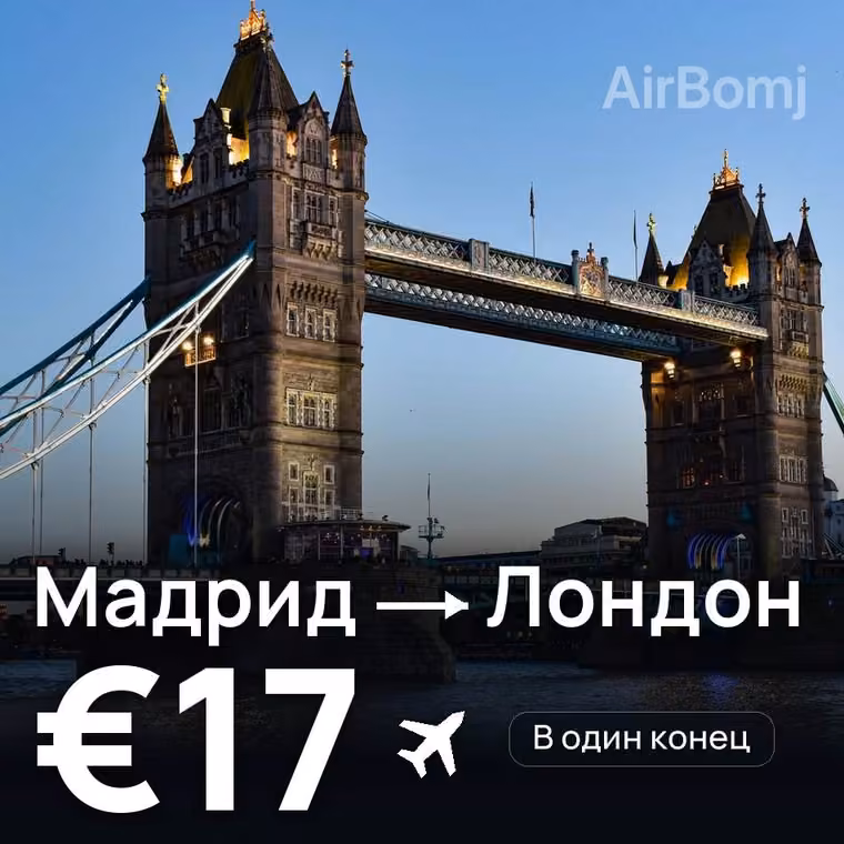 Мадрид → Лондон за €18