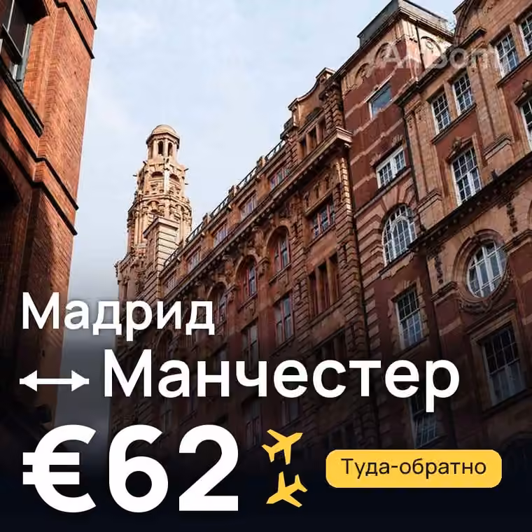 Мадрид → Манчестер за €62