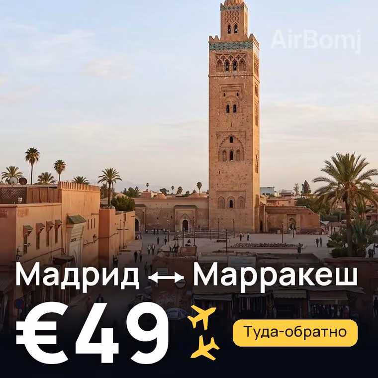 Мадрид → Марракеш за €49