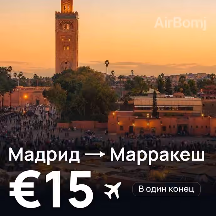 Мадрид → Марракеш за €15