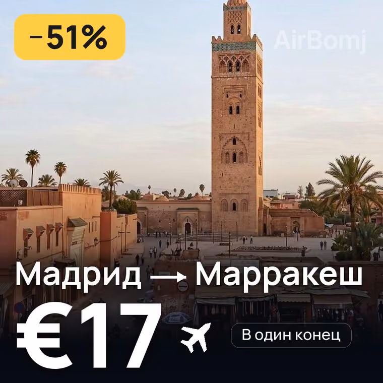 Мадрид → Марракеш — лучшая цена €15