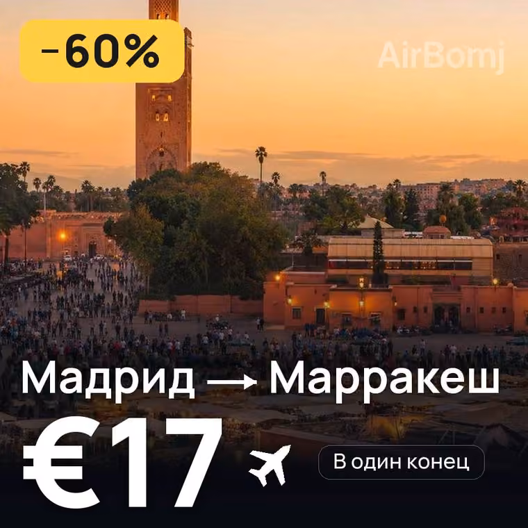 Мадрид → Марракеш за €17