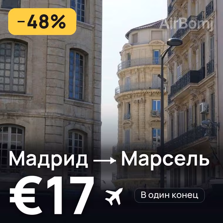 Мадрид → Марсель за €17