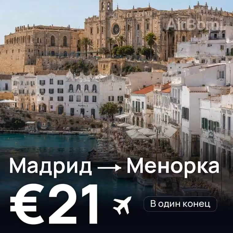 Мадрид → Менорка за €21