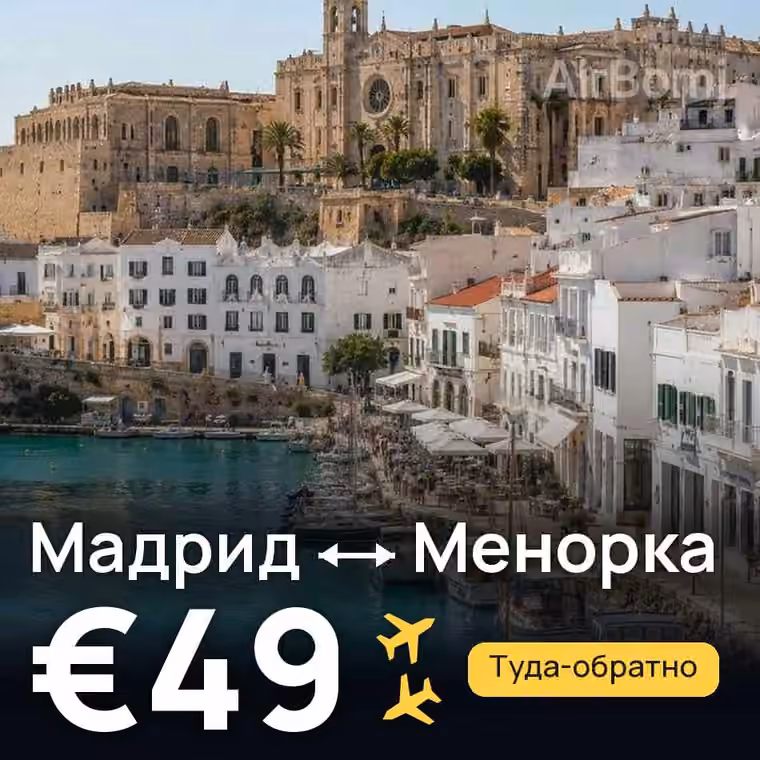 Мадрид → Менорка за €49