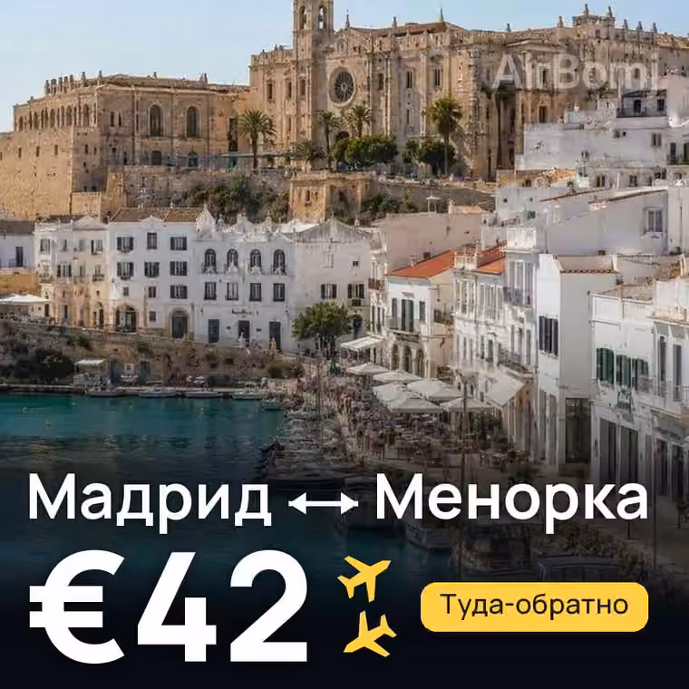 Мадрид → Менорка за €42