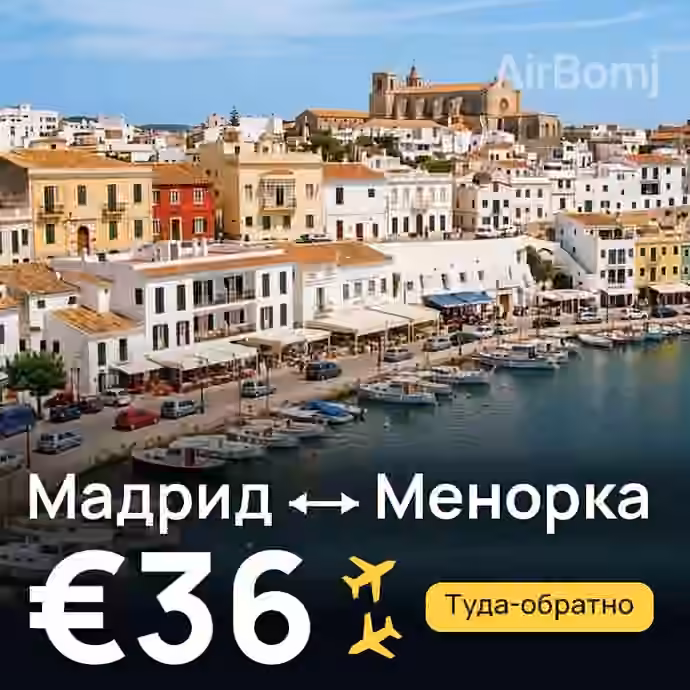Мадрид → Менорка за €36