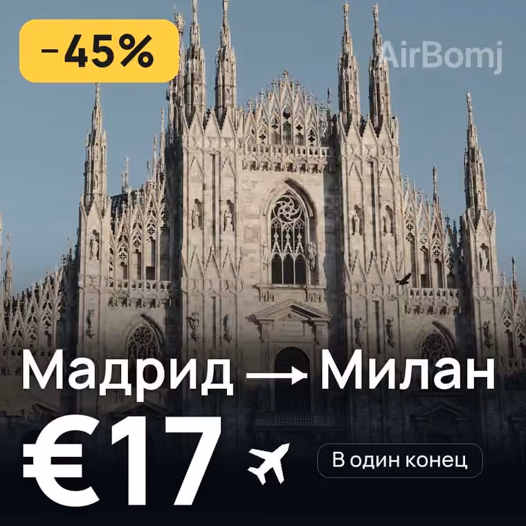 Мадрид → Милан за €17