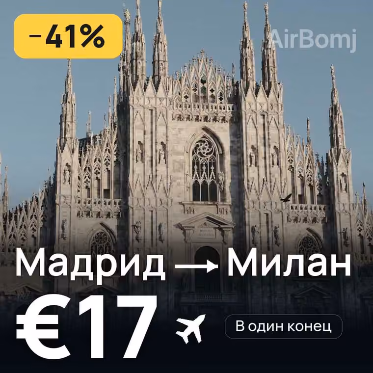 Мадрид → Милан за €17