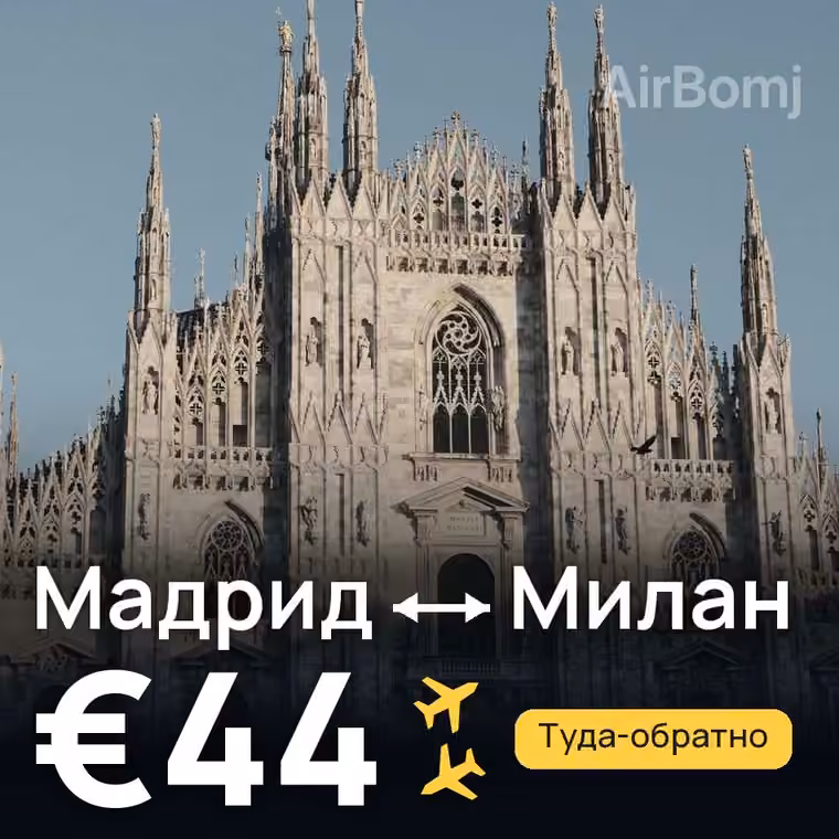 Мадрид → Милан — лучшая цена €44
