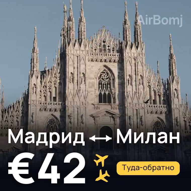 Мадрид → Милан за €42