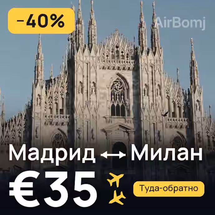 Мадрид → Милан за €35